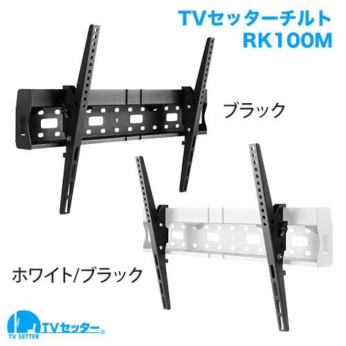 壁掛けテレビ金具 金物 TVセッターチルト RK100 M/Lサイズ｜kabekake-shop｜02