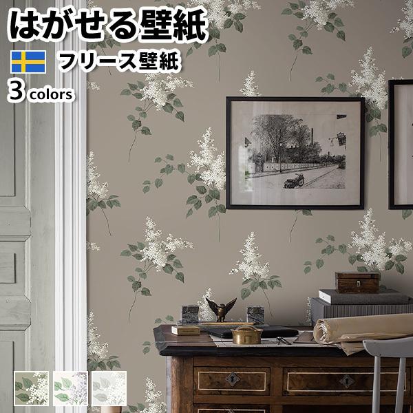 壁紙 輸入壁紙 BORASTAPETER FALSTERBO III 53cmx10m 全3色 おしゃれ 北欧 はがせる壁紙 貼ってはがせる壁紙 フリース壁紙
