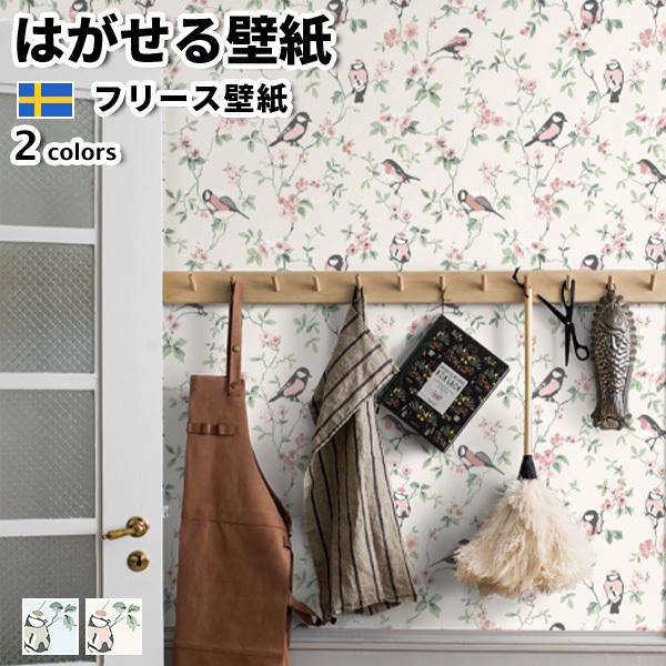 壁紙 輸入壁紙 BORASTAPETER FALSTERBO III 53cmx10m 全2色 おしゃれ 北欧 はがせる壁紙 貼ってはがせる壁紙 フリース壁紙