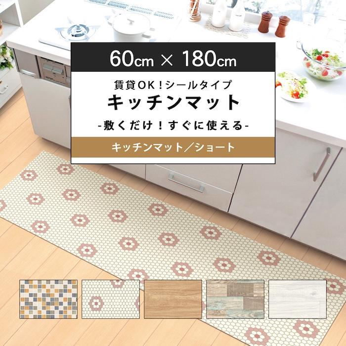 キッチンマット 180 拭ける 60cmx180cm 1 8mm厚 全5柄 日本製 裏面微粘着付 滑り止め 貼ってはがせる 賃貸ok 簡単カット 抗菌 防カビ 木目 白 タイル 花柄 かべがみ革命 通販 Paypayモール