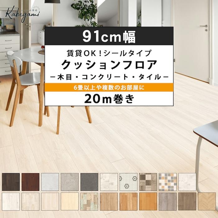 クッションフロア 貼ってはがせるシールタイプ 91cm幅 1.8mm厚 20m