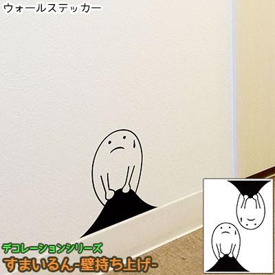ウォールステッカー すまいるん 壁持ち上げ 貼ってはがせる 北欧 賃貸 かわいい インテリア シール ポップ スマイル キッズ 巾木 Jbw1044 かべがみ革命 通販 Yahoo ショッピング