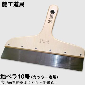 施工道具 地ベラ 10号 とっても便利 キレイに仕上がる 壁紙をカットする際のカッターガイド 定規 壁紙を切るときに必要な道具 かべがみ革命 通販 Paypayモール