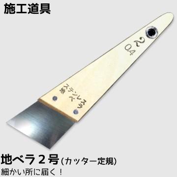 施工道具 地ベラ 2号 壁紙とっても便利 キレイに仕上がる 壁紙をカットする際のカッターガイド 定規 施工道具 小さい 細かい所 狭い所に最適 Jibera02 かべがみ革命 通販 Yahoo ショッピング