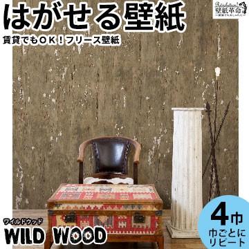 壁紙 フリース壁紙 Jebrille Wallpaper ワイルドウッド 184cmx2 5m パネル式 木目 木目柄 おしゃれ はがせる壁紙 貼ってはがせる壁紙 かべがみ革命 通販 Paypayモール