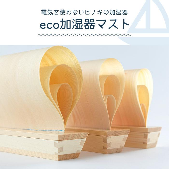 ECO加湿器マスト Mサイズ 気化式 humidifier｜kabekaku｜02