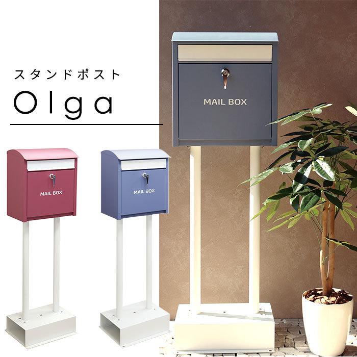 スタンド ポスト Olga 置き型 自立型 鍵付き 郵便 おしゃれ 赤 青