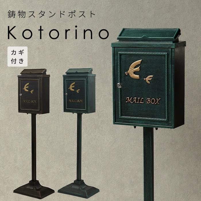 スタンド　ポスト　kotorino　グリーン　鋳物　鍵付き　置き型　おしゃれ　ブロンズ　自立型　郵便