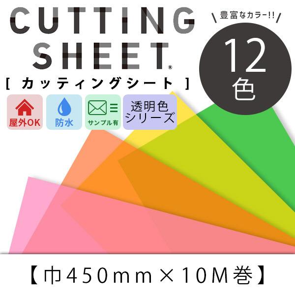 カッティングシート 透明色 12色 45cmx10m巻 粘着シート 糊残りが少ない ガラス 屋外OK リフォーム シート リフォームシート cutting sheet
