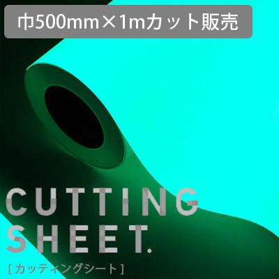 カッティングシート スーパー夜光 蓄光シリーズ 50cmx1m単位 切り売り 停電時に目立つ 目印 光る 防災 防犯 ライト 夜光 リフォーム cutting sheet