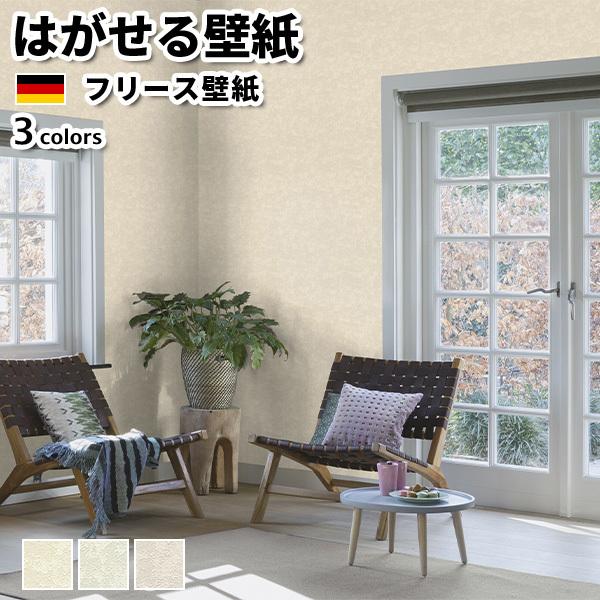 壁紙 輸入壁紙 Rasch Saphira 53cmx10m 全3色 はがせる壁紙 全3色 貼って
