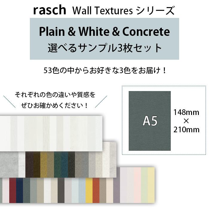 壁紙 輸入壁紙 Rasch Plain White Concrete A5カットサンプル 選べる3枚セット 無地 コンクリート 全56色 はがせる壁紙 貼ってはがせる壁紙 フリース壁紙 かべがみ革命 通販 Paypayモール