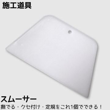 壁紙施工道具 スムーサー 簡単 便利 キレイに仕上がる 壁紙 道具 カッターライン カッターガイド 定規 貼り方 施工 Diy 素人 初心者 Sm01 かべがみ革命 通販 Yahoo ショッピング