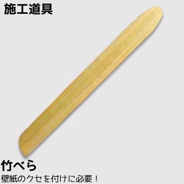 施工道具 竹べら 簡単 便利 キレイに仕上がる へら 竹へら 壁紙 道具 壁紙のくせ付け カットライン出しに便利 Diy 施工 壁紙用 かべがみ革命 通販 Paypayモール