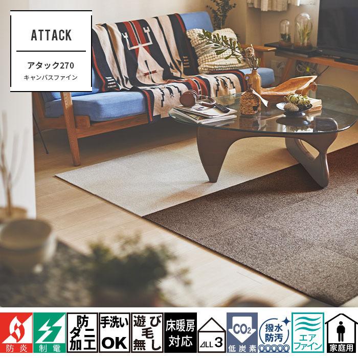 東リ（TOLI） タイルカーペット ファブリックフロア アタック270