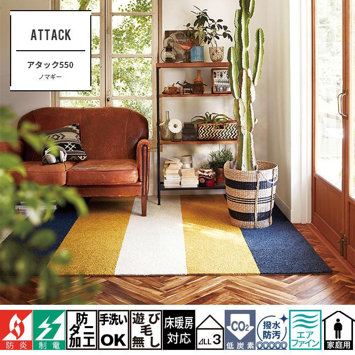 東リ（TOLI） タイルカーペット ファブリックフロア アタック550 