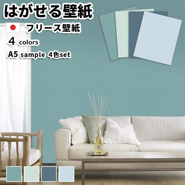 正規品新品未使用品 壁紙 フリース壁紙 はがせる壁紙 貼ってはがせる壁紙 サンプル A5サイズ 全4色入り 日本製 トキワ 不織布壁紙 おしゃれ358円 Whitesforracialequity Org