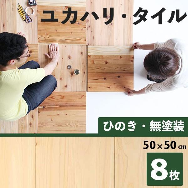 ユカハリタイル ひのきの商品一覧 通販 - Yahoo!ショッピング