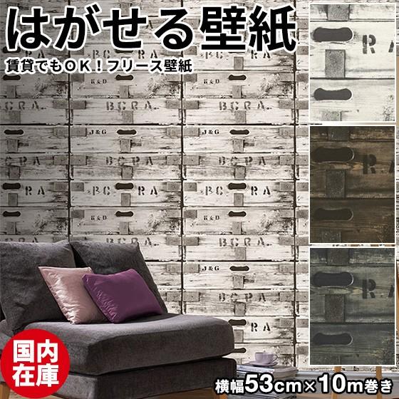 超激安 壁紙 はがせる 国内在庫 貼ってはがせる壁紙 フリース壁紙 Rasch おしゃれ Diy 賃貸 木箱 ワインケース 男前 ウッドボックス インテリア 北欧 補修 クロス 正規激安 Bitcoinbro Frankhawley Com