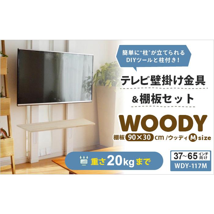 テレビ 壁掛け 金具 2×4材 ディアウォール 棚板  耐震強化パーツ エアースペーサー セット 送料無料 WDY-117MR9_1
