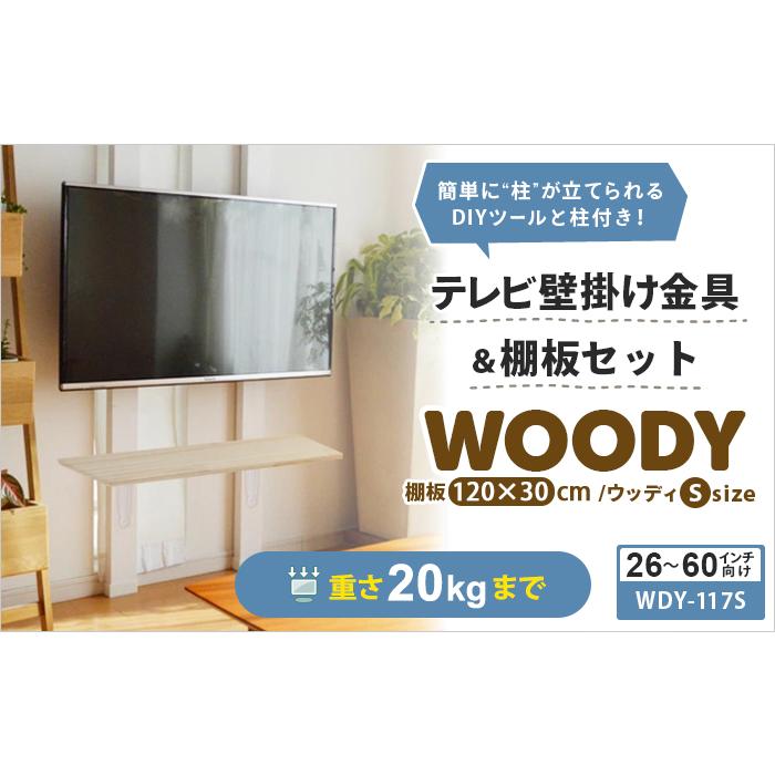 テレビ 壁掛け 金具 2×4材 ディアウォール 棚板  耐震強化パーツ エアースペーサー セット 送料無料 WDY-117SR12_1