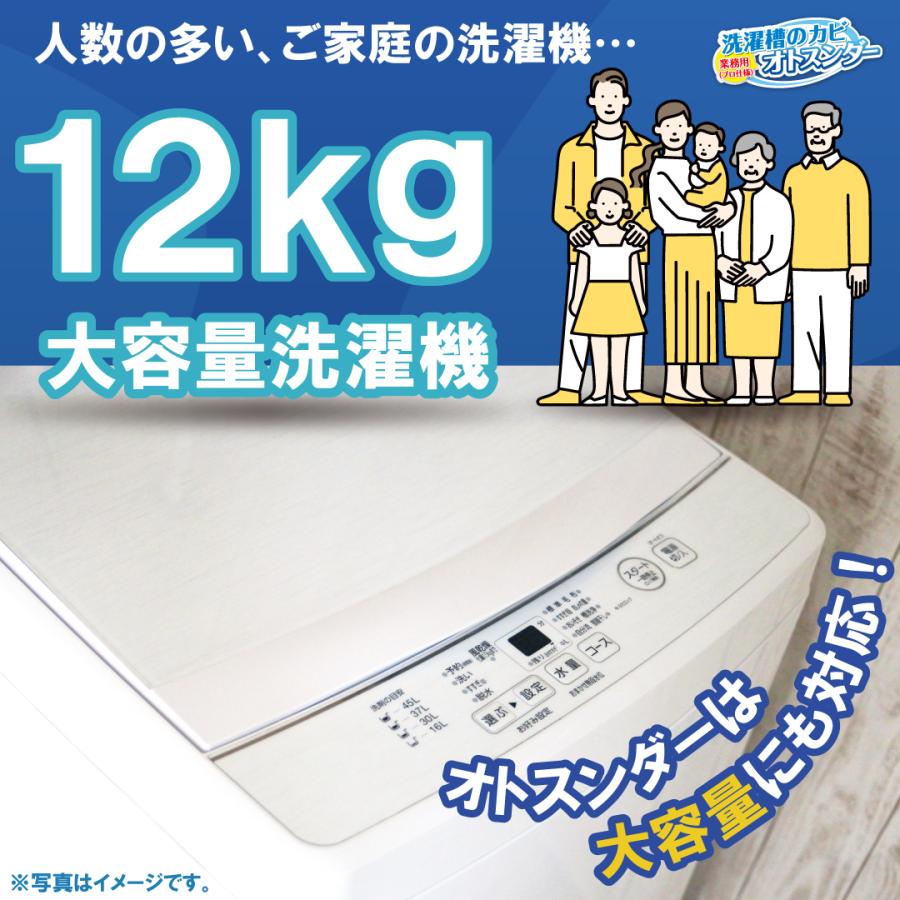 洗濯槽クリーナー 日立 東芝 パナソニック 4ヵ月分 6kg〜12kgまで 最強 オトスンダー 縦式 ドラム式 各メーカー洗濯機に対応 HITACHI PANASONIC TOSHIBA｜kabi-otosunder｜10