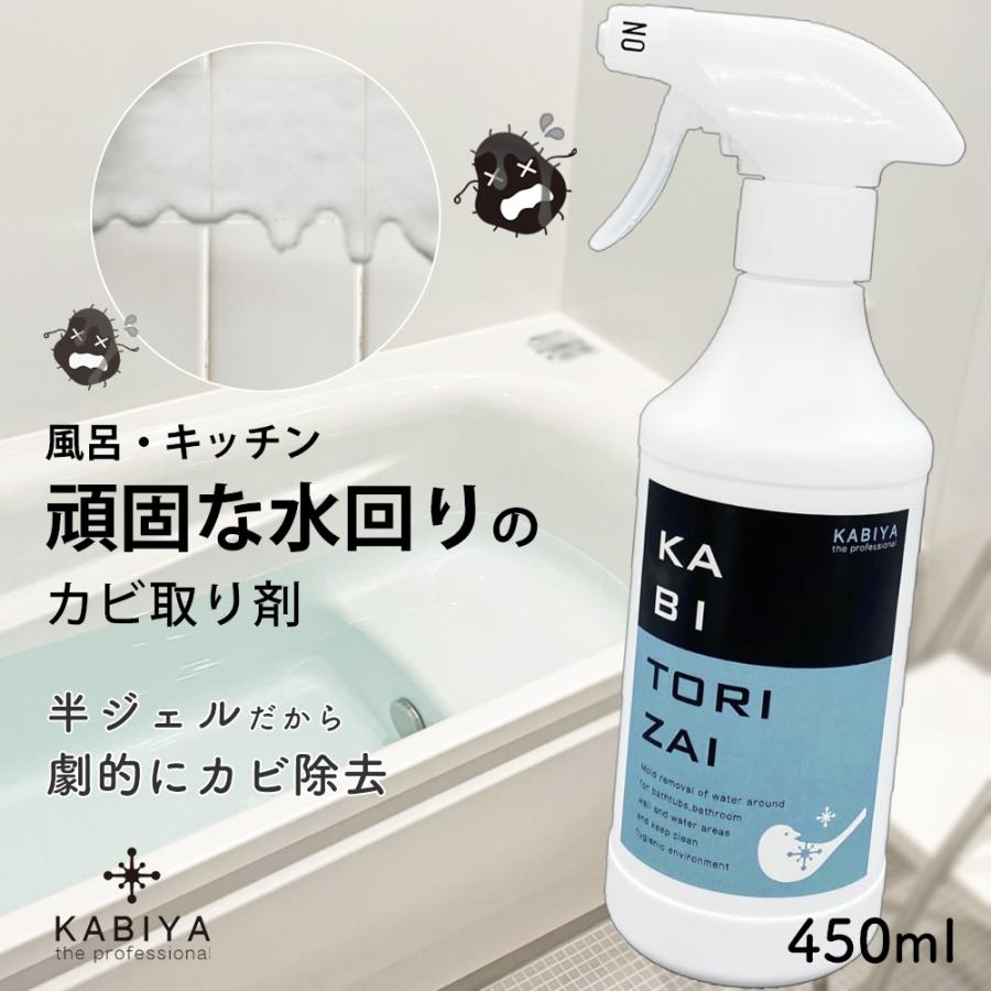 KABIYA カビ取り剤 KABITORIZAI 450ml カビ取り カビ取りスプレー