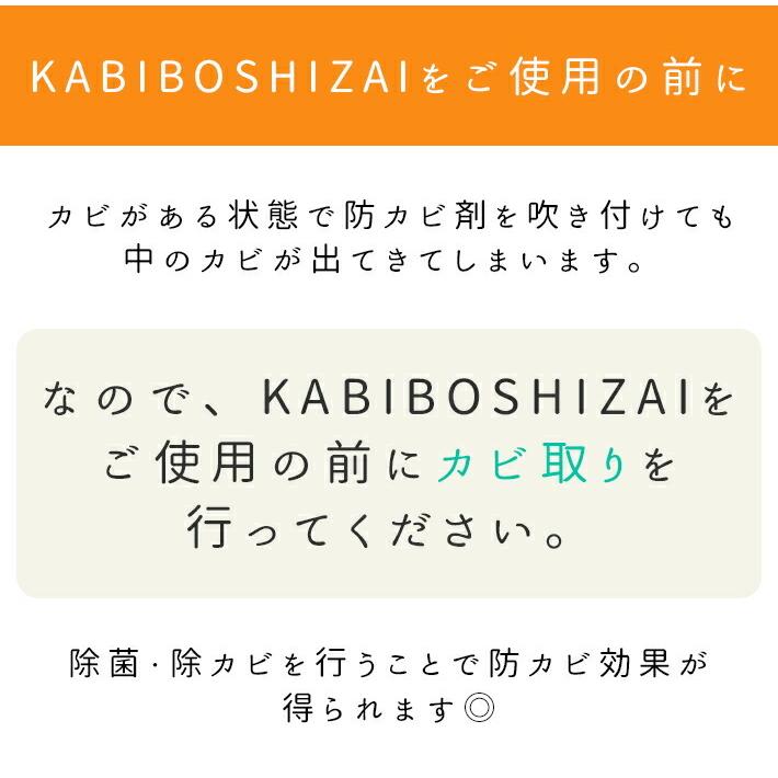 防カビスプレー 防カビ 畳  風呂 壁 革製品 パッキン コーキング スポット 省スペース 誰でも 簡単 カビ予防！プロの仕上がり｜kabiya｜15