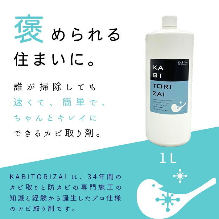 KABIYA カビ取り剤 KABITORIZAI 詰替え用1L カビ取りカビ取りスプレー
