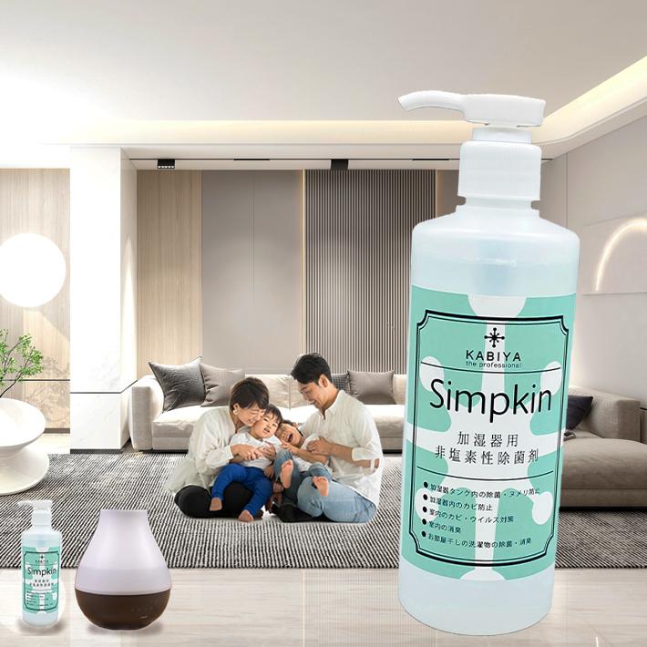 Simpkin 加湿器除菌剤 275ml 加湿器 お手入れ簡単 ウイルス対策