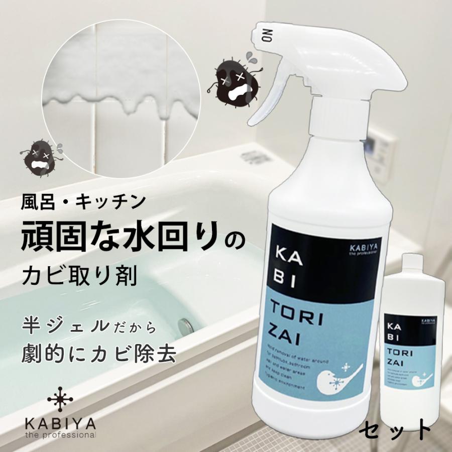 KABIYA カビ取り剤 KABITORIZAI セット カビ取り カビ取りスプレー お