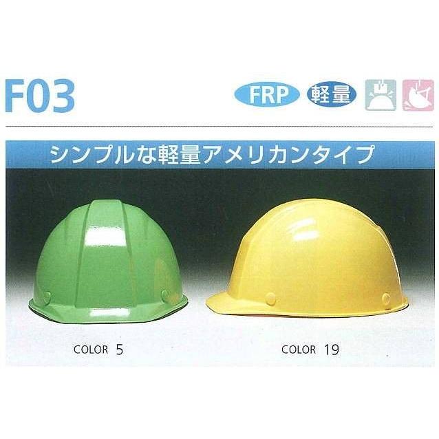 DICヘルメット/FRP樹脂 F-03 型 ライナー入り【作業用ヘルメット・保安