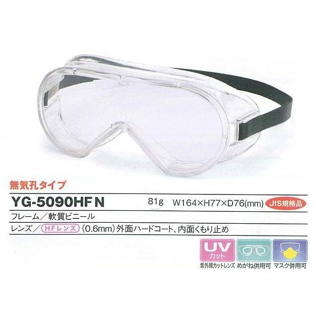 YAMAMOTO ゴーグル型保護めがね YG-5090HFN型 無気孔タイプ （定形外