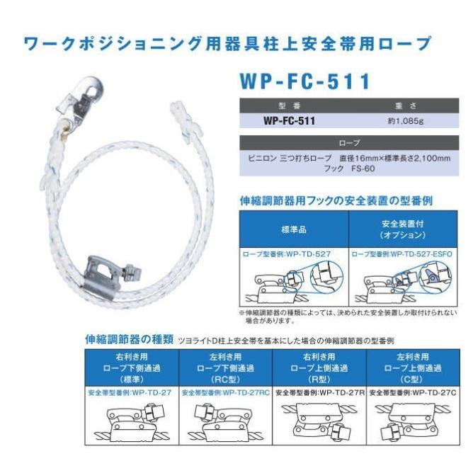 藤井電工/墜落制止用器具【FC柱上安全帯用ランヤードロープ】WP