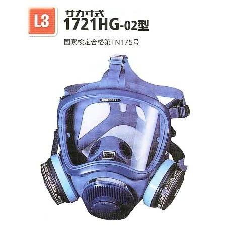 興研・直結式・全面形防毒マスク 1721HG型 【産業用防毒マスク・環境