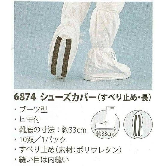 防護服 タイベック製シューズカバー（すべり止め・長） 6874型  （１パック 10双）