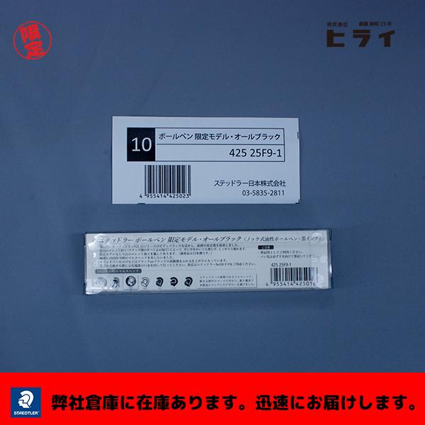 ステッドラー 425 25F-9-1 ジェットストリーム 替芯付 STEADLER ボールペン Jetstream 限定 425-25F9-1 :HIRAI-425-25F-9-1:株式会社ヒライ!店 通販 STAEDTLER ステッドラー ボールペン 限定モデル・オールブラック 425 25F9-1 ノック式油性ボールペン・黒インク