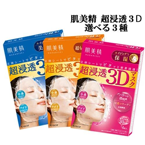 肌美精 【選べる3種】肌美精 超浸透3Dマスク( 4枚入 )（ エイジング