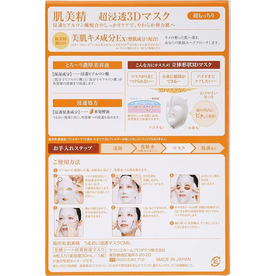 肌美精 3個セット【選べる3種】肌美精 超浸透3Dマスク( 4枚入