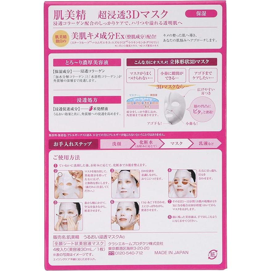肌美精 【選べる3種】肌美精 超浸透3Dマスク( 4枚入 )（ エイジング