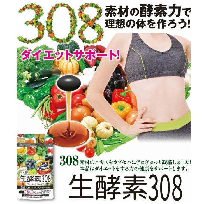 生酵素308【約30日分】1袋(60粒入り) 2個セット＊1個当たり890円
