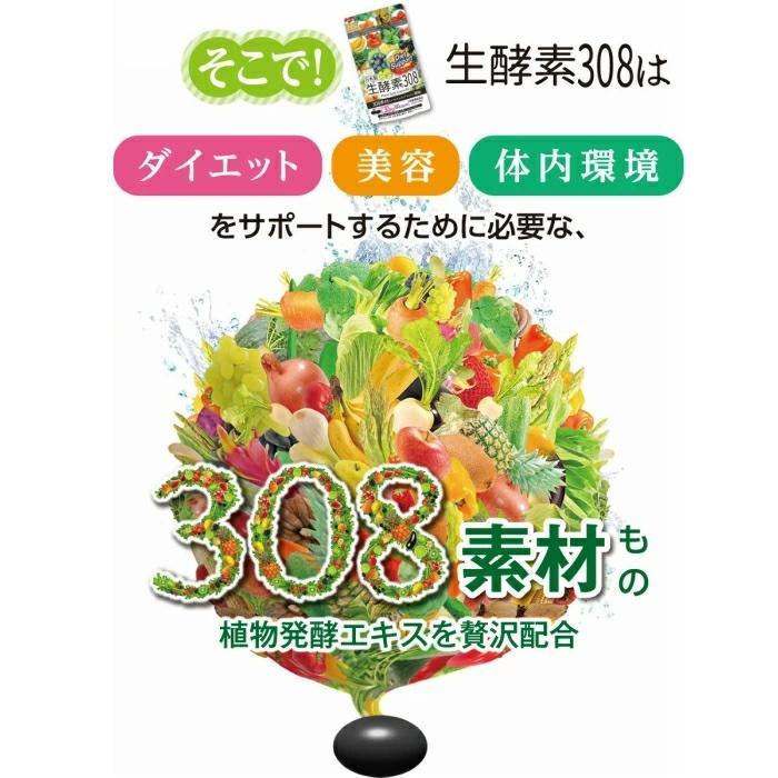 生酵素308【約30日分】1袋(60粒入り) 2個セット＊1個当たり890円