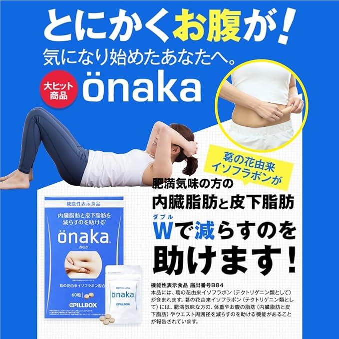 PILLBOX JAPAN（ピルボックスジャパン） 【機能性表示食品】onaka