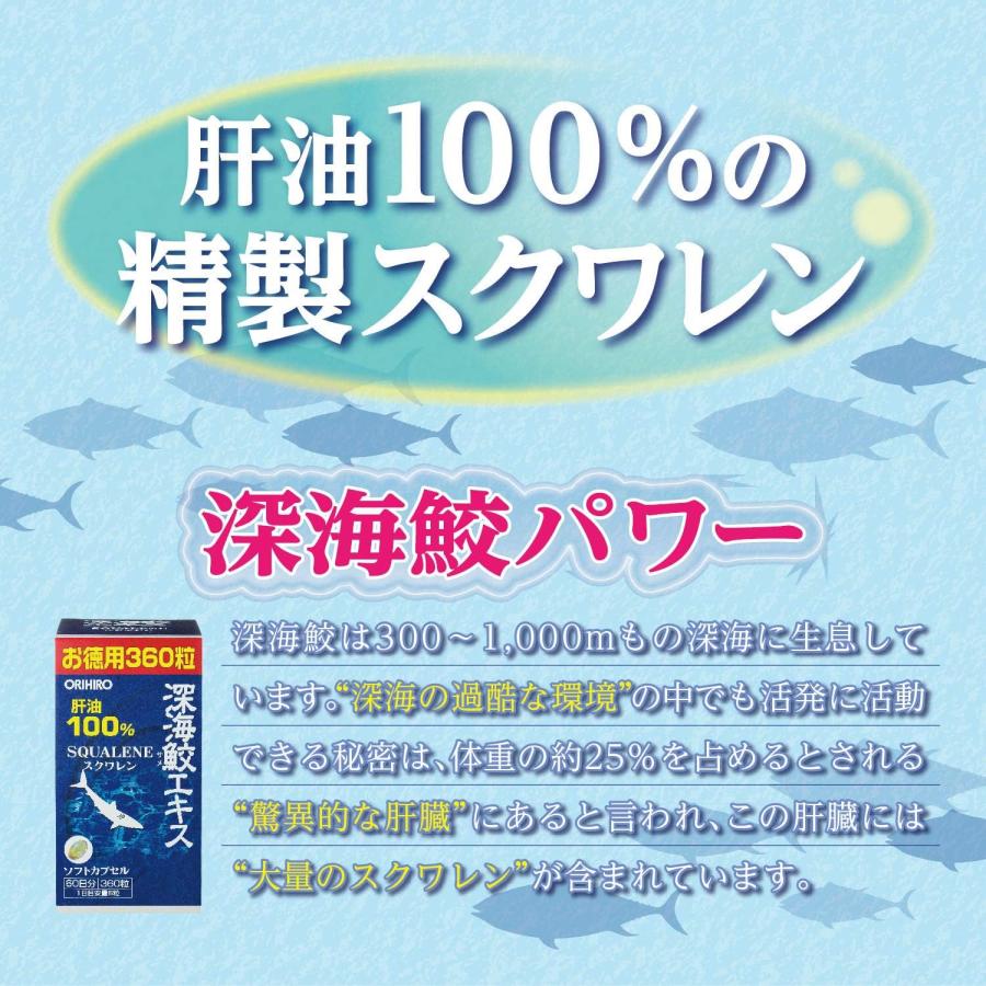 【送料無料　セット販売】オリヒロ 深海鮫エキスカプセル 徳用 360粒（60日分）×3個｜kabuiris｜04