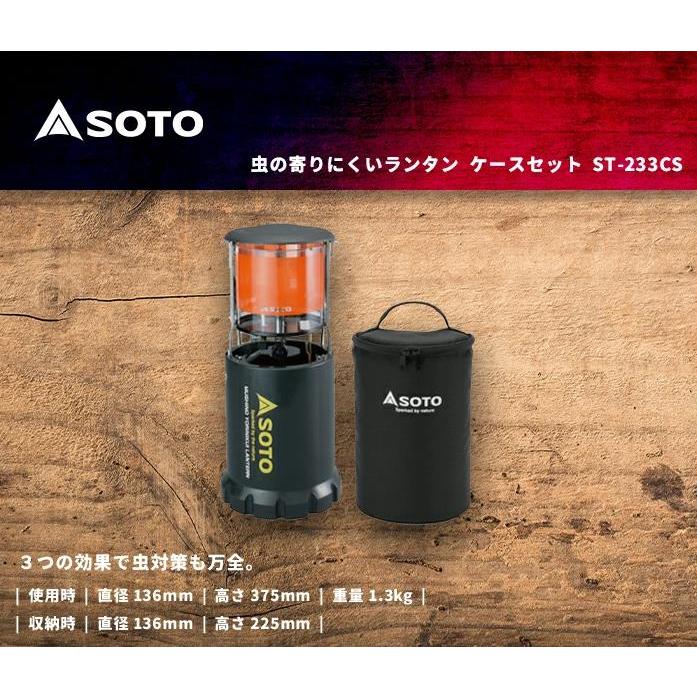 SOTO 虫の寄りにくいランタン ケースセット ST-233CS 男女 全年齢