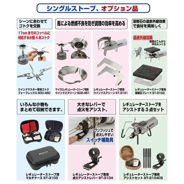 SOTO レギュレーターストーブ専用ウインドスクリーン ST-3101 男女 全