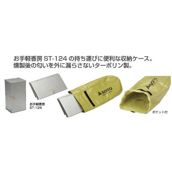 SOTO スモーカー・タープケース ST-1241 お手軽香房 ST-124の持ち運び