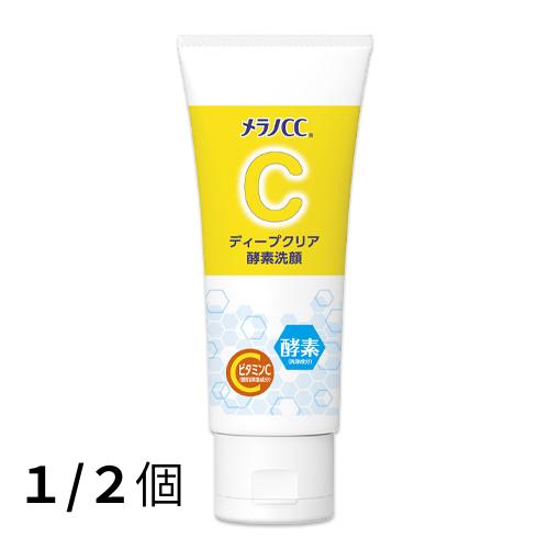 メラノCC（1/2個セット）【メラノCC ディープクリア酵素洗顔 ( 130g