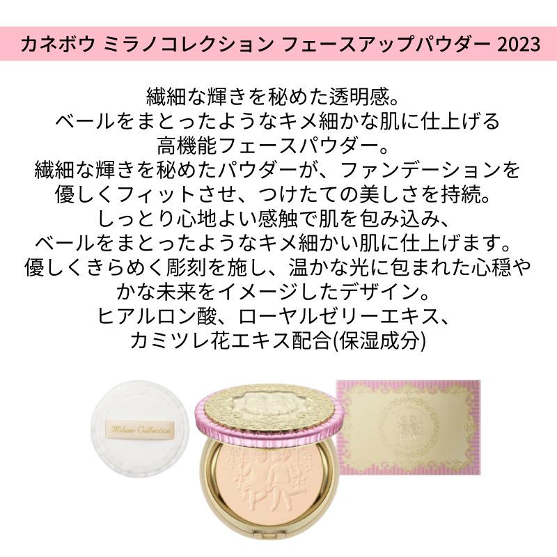 期間限定カネボウ ミラノコレクション 2023フェースアップ パウダー24g 国内正規品 フェイスカラー ミラノコレクション2023 フェースアップパウダー