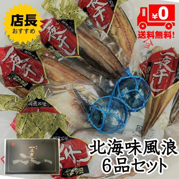 一夜干し6品詰め合わせギフトセット 北海味風浪6品セット 送料無料 北海道 十勝 お中元 お歳暮 ギフト | 
